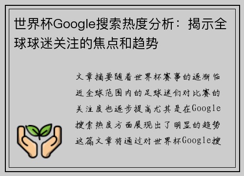 世界杯Google搜索热度分析：揭示全球球迷关注的焦点和趋势