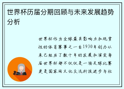 世界杯历届分期回顾与未来发展趋势分析