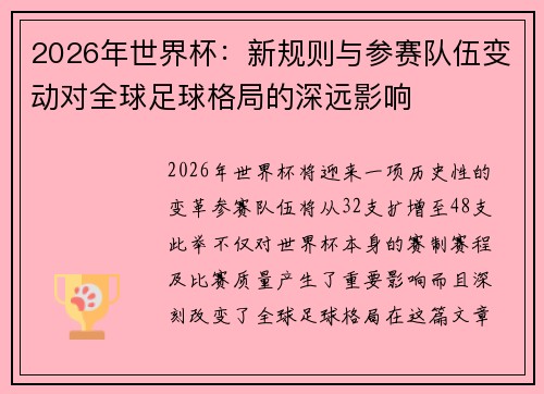 2026年世界杯：新规则与参赛队伍变动对全球足球格局的深远影响