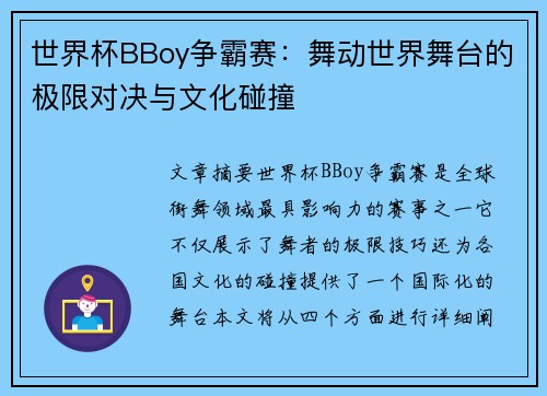 世界杯BBoy争霸赛：舞动世界舞台的极限对决与文化碰撞