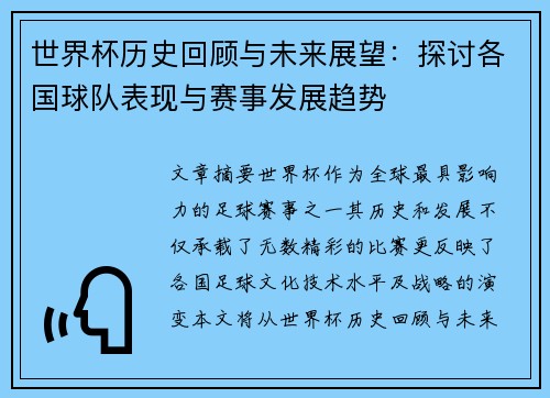 世界杯历史回顾与未来展望：探讨各国球队表现与赛事发展趋势