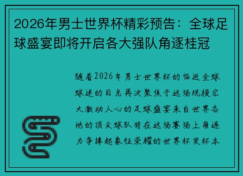 2026年男士世界杯精彩预告：全球足球盛宴即将开启各大强队角逐桂冠