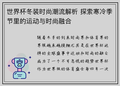 世界杯冬装时尚潮流解析 探索寒冷季节里的运动与时尚融合