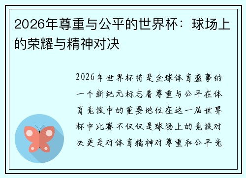 2026年尊重与公平的世界杯：球场上的荣耀与精神对决