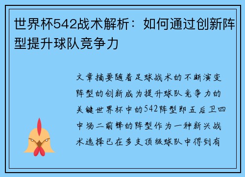 世界杯542战术解析：如何通过创新阵型提升球队竞争力