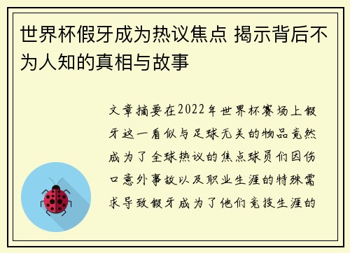 世界杯假牙成为热议焦点 揭示背后不为人知的真相与故事