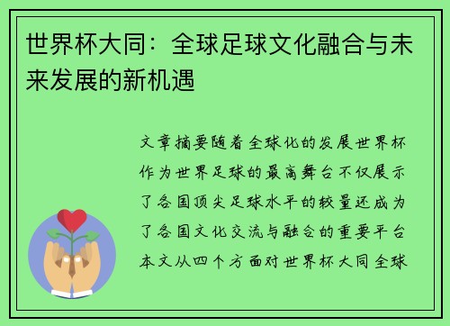 世界杯大同：全球足球文化融合与未来发展的新机遇