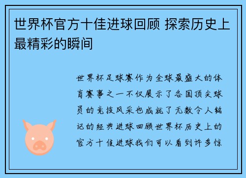 世界杯官方十佳进球回顾 探索历史上最精彩的瞬间