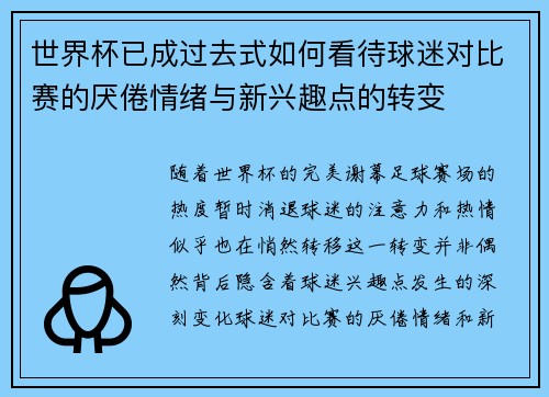 世界杯已成过去式如何看待球迷对比赛的厌倦情绪与新兴趣点的转变