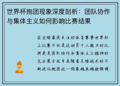 世界杯抱团现象深度剖析：团队协作与集体主义如何影响比赛结果