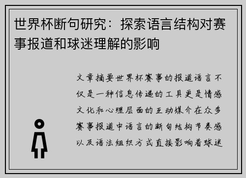 世界杯断句研究：探索语言结构对赛事报道和球迷理解的影响