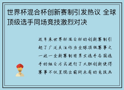 世界杯混合杯创新赛制引发热议 全球顶级选手同场竞技激烈对决