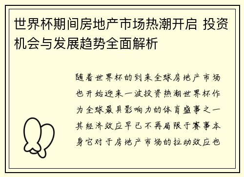 世界杯期间房地产市场热潮开启 投资机会与发展趋势全面解析