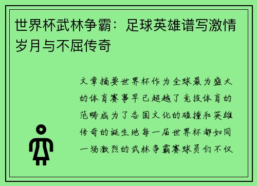 世界杯武林争霸：足球英雄谱写激情岁月与不屈传奇