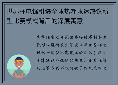 世界杯电锯引爆全球热潮球迷热议新型比赛模式背后的深层寓意