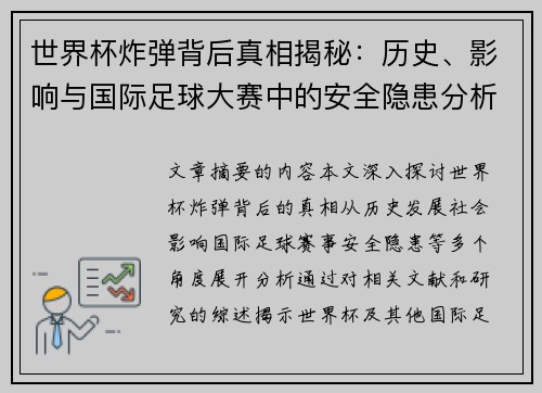 世界杯炸弹背后真相揭秘：历史、影响与国际足球大赛中的安全隐患分析