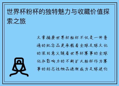 世界杯粉杯的独特魅力与收藏价值探索之旅