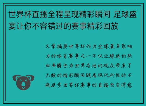 世界杯直播全程呈现精彩瞬间 足球盛宴让你不容错过的赛事精彩回放