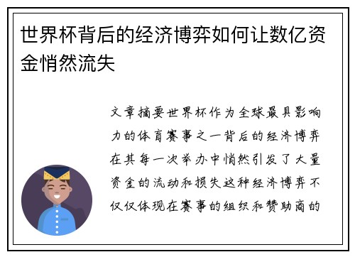 世界杯背后的经济博弈如何让数亿资金悄然流失