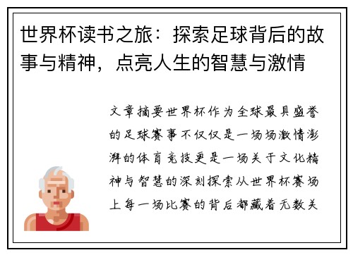 世界杯读书之旅：探索足球背后的故事与精神，点亮人生的智慧与激情