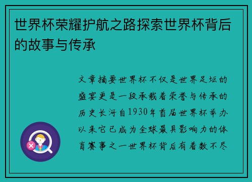 世界杯荣耀护航之路探索世界杯背后的故事与传承