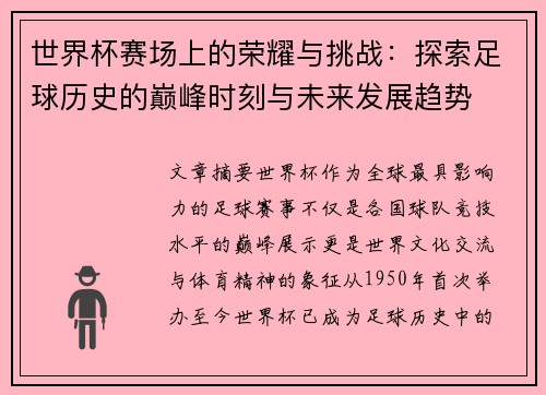 世界杯赛场上的荣耀与挑战：探索足球历史的巅峰时刻与未来发展趋势