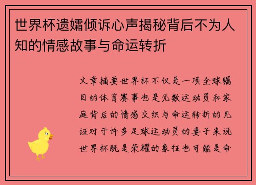 世界杯遗孀倾诉心声揭秘背后不为人知的情感故事与命运转折