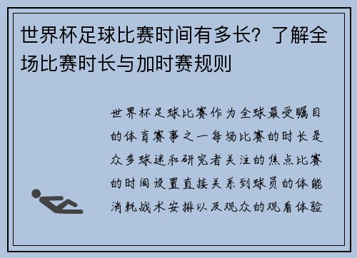 世界杯足球比赛时间有多长？了解全场比赛时长与加时赛规则