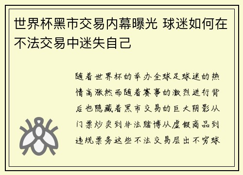 世界杯黑市交易内幕曝光 球迷如何在不法交易中迷失自己