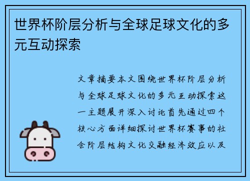世界杯阶层分析与全球足球文化的多元互动探索