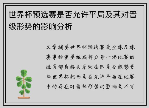 世界杯预选赛是否允许平局及其对晋级形势的影响分析