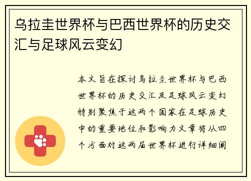 乌拉圭世界杯与巴西世界杯的历史交汇与足球风云变幻