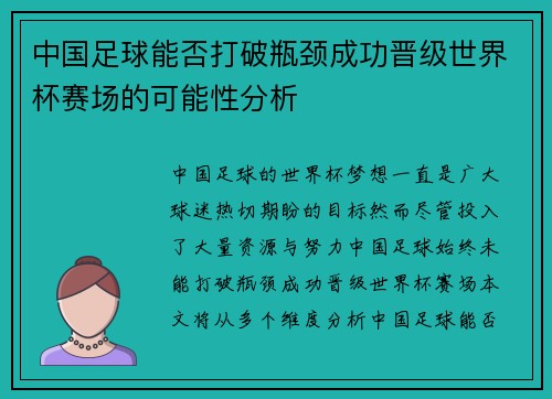 中国足球能否打破瓶颈成功晋级世界杯赛场的可能性分析