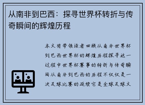 从南非到巴西：探寻世界杯转折与传奇瞬间的辉煌历程