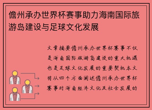 儋州承办世界杯赛事助力海南国际旅游岛建设与足球文化发展