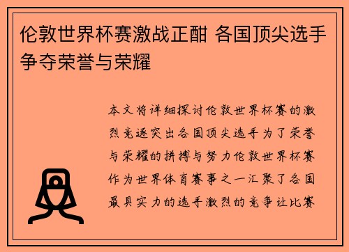 伦敦世界杯赛激战正酣 各国顶尖选手争夺荣誉与荣耀