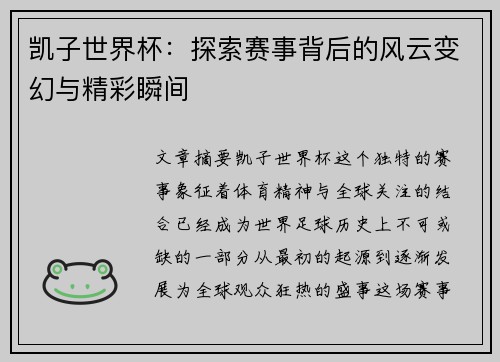 凯子世界杯：探索赛事背后的风云变幻与精彩瞬间