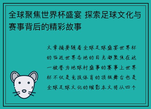 全球聚焦世界杯盛宴 探索足球文化与赛事背后的精彩故事