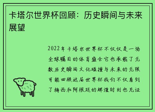 卡塔尔世界杯回顾：历史瞬间与未来展望