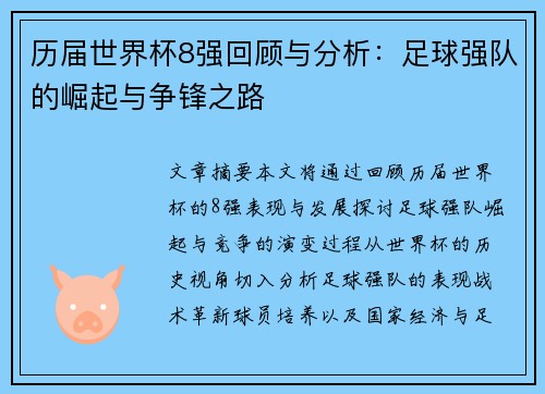 历届世界杯8强回顾与分析：足球强队的崛起与争锋之路