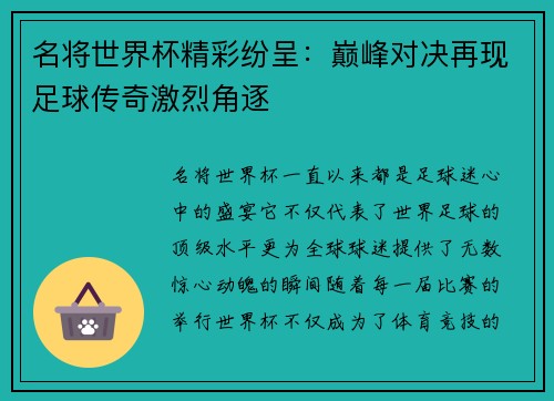 名将世界杯精彩纷呈：巅峰对决再现足球传奇激烈角逐