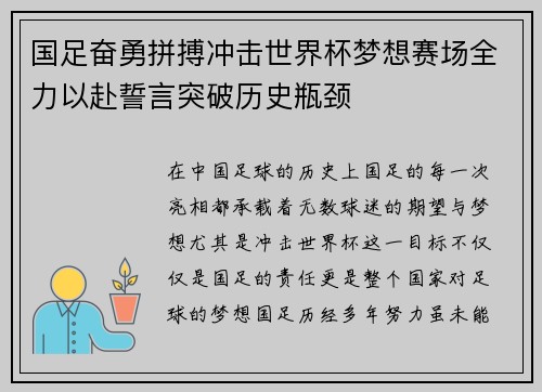 国足奋勇拼搏冲击世界杯梦想赛场全力以赴誓言突破历史瓶颈
