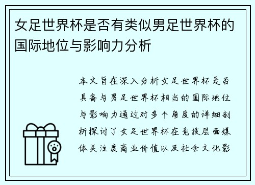 女足世界杯是否有类似男足世界杯的国际地位与影响力分析
