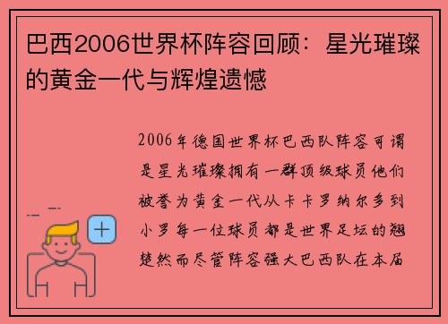 巴西2006世界杯阵容回顾：星光璀璨的黄金一代与辉煌遗憾