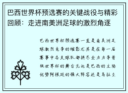 巴西世界杯预选赛的关键战役与精彩回顾：走进南美洲足球的激烈角逐