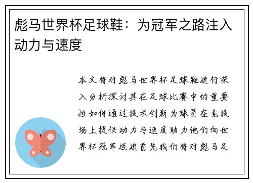 彪马世界杯足球鞋：为冠军之路注入动力与速度