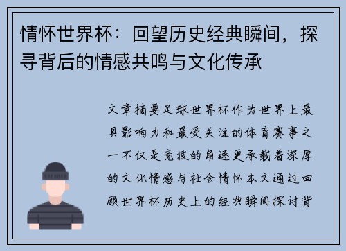 情怀世界杯：回望历史经典瞬间，探寻背后的情感共鸣与文化传承