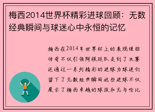 梅西2014世界杯精彩进球回顾：无数经典瞬间与球迷心中永恒的记忆