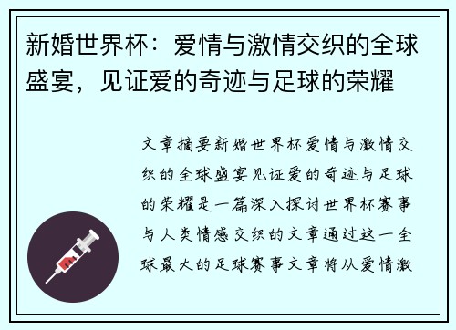 新婚世界杯：爱情与激情交织的全球盛宴，见证爱的奇迹与足球的荣耀