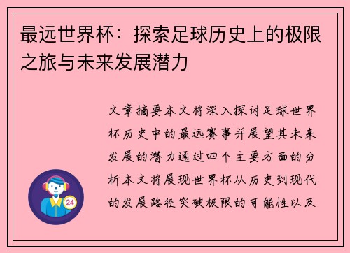 最远世界杯：探索足球历史上的极限之旅与未来发展潜力